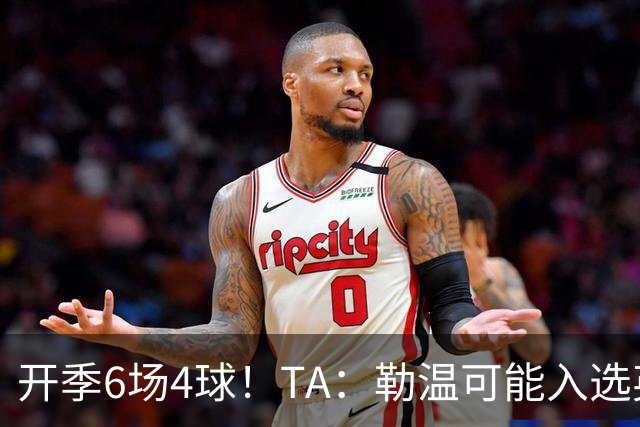 开季6场4球！TA：勒温可能入选英格兰队，他的价值不只有门前终结